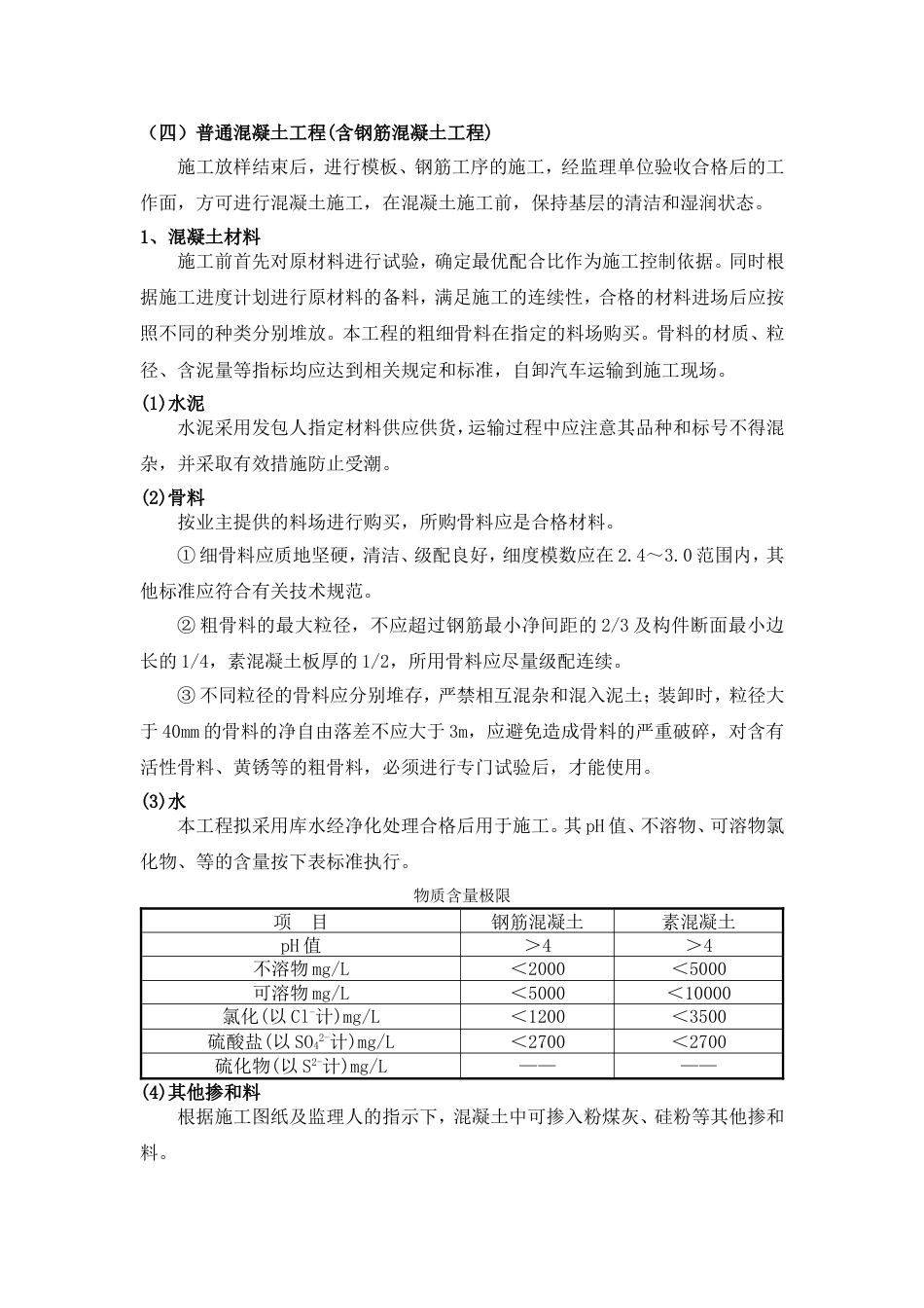 混凝土及钢筋混凝土工程施工方案[10页]_第3页