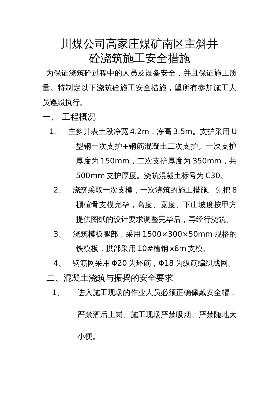 混凝土浇筑安全技术措施[4页]_第1页