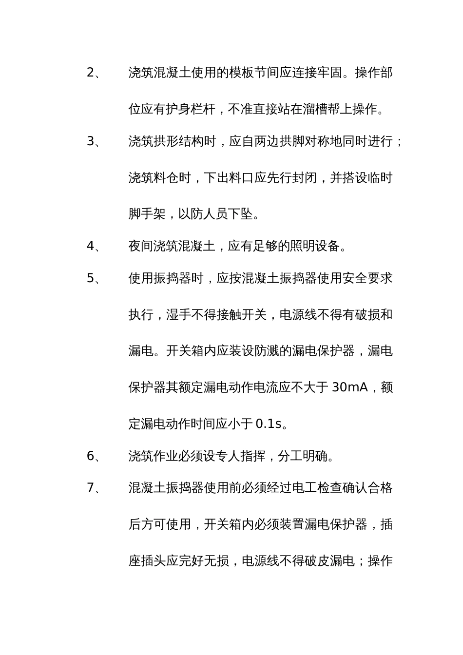 混凝土浇筑安全技术措施[4页]_第2页