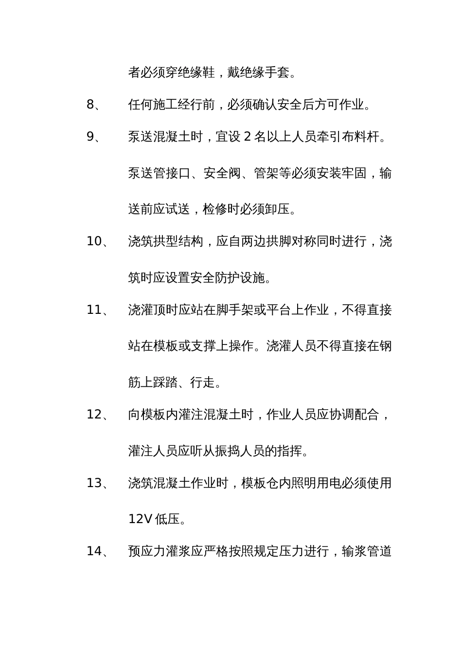 混凝土浇筑安全技术措施[4页]_第3页