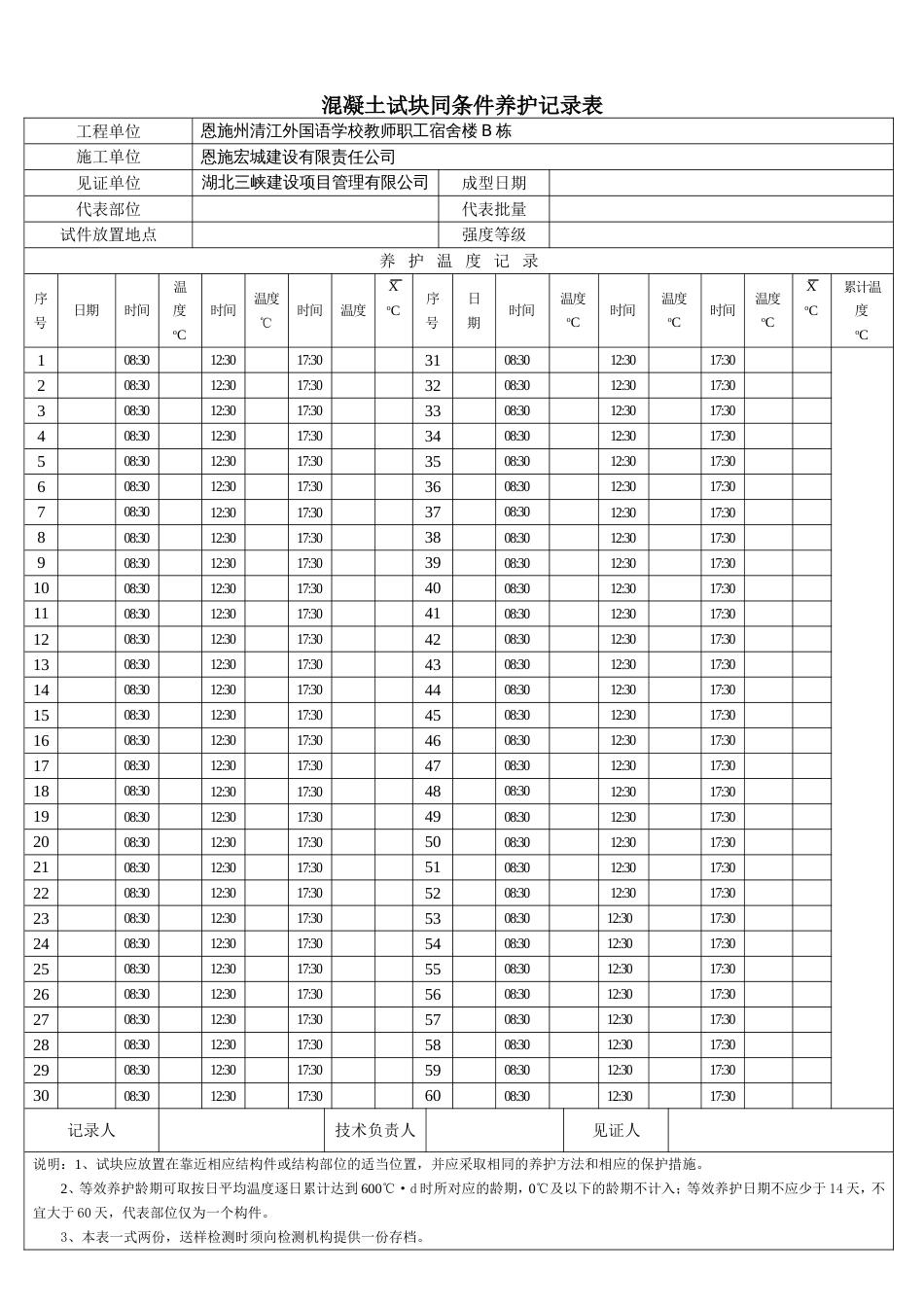 混凝土试块同条件养护记录表_第1页