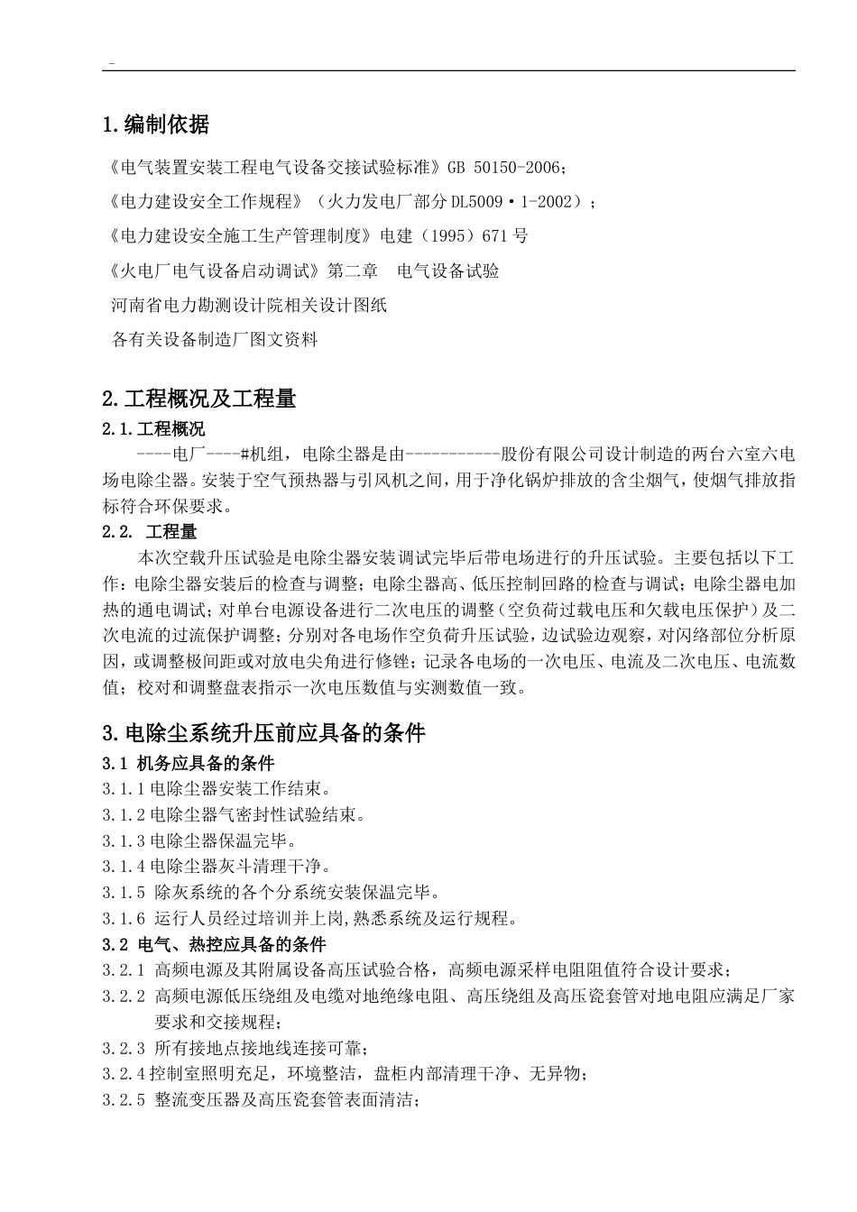 火电厂电除尘升压方案[9页]_第1页