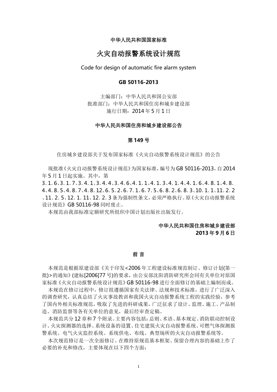 火灾自动报警系统设计规范GB501162013_第1页