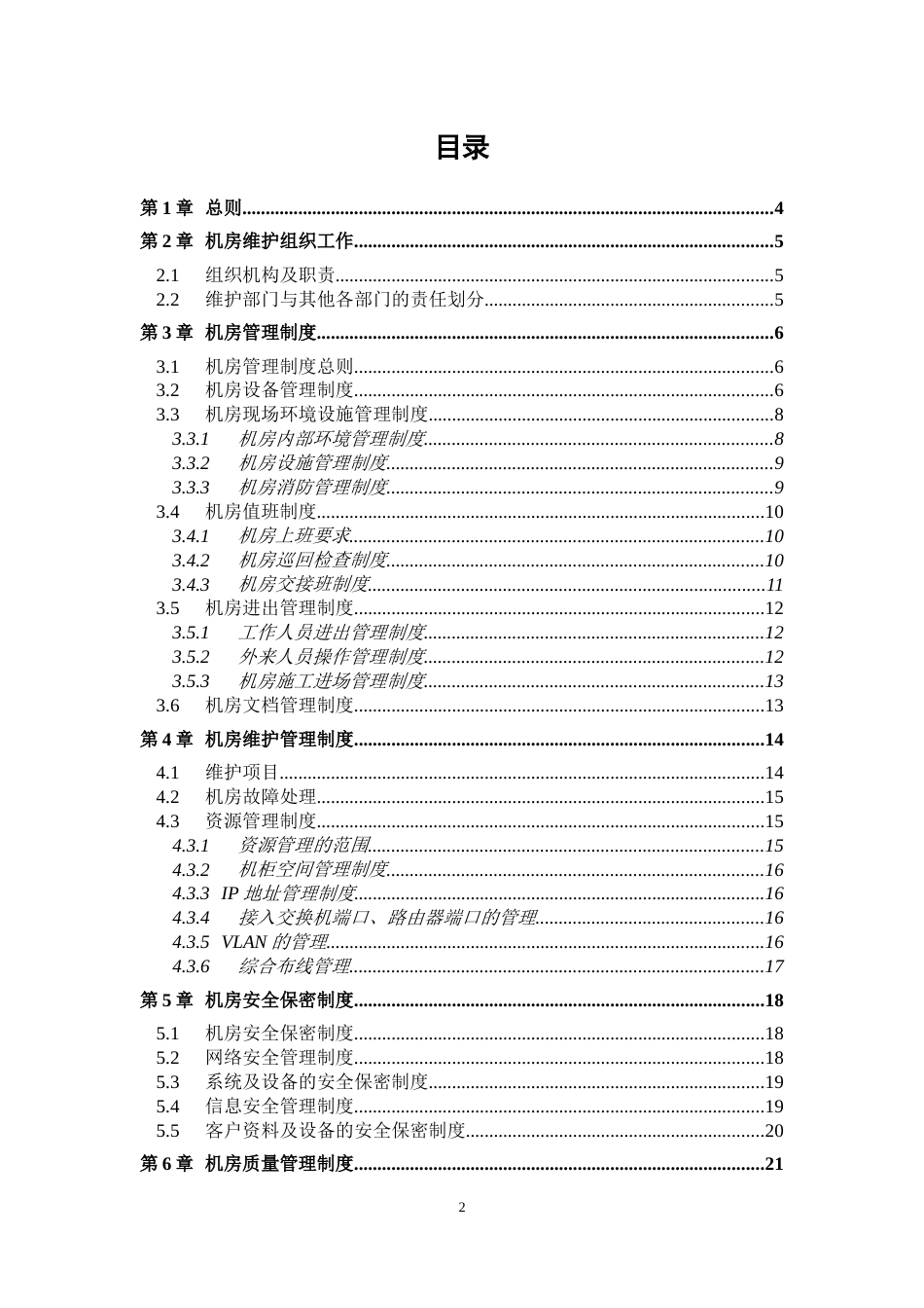 机房维护管理实施细则[28页]_第2页