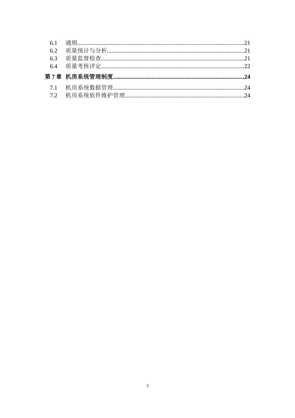 机房维护管理实施细则[28页]_第3页