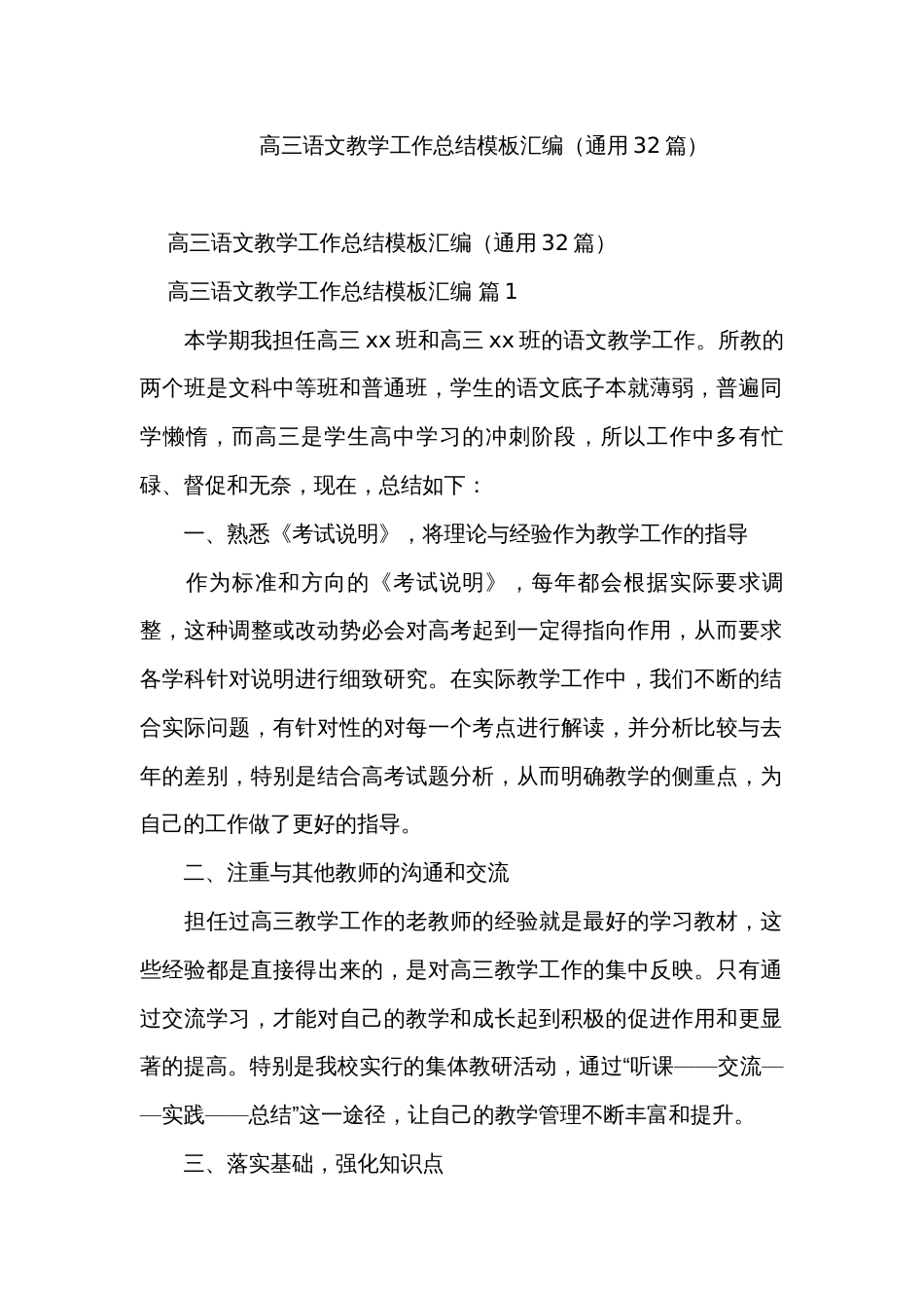 高三语文教学工作总结模板汇编（通用32篇）_第1页