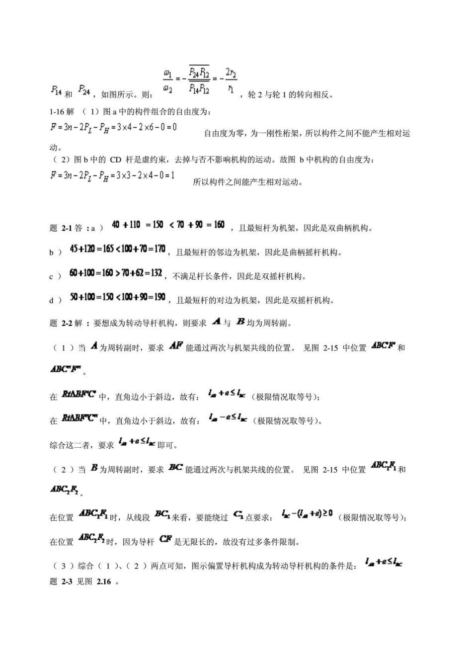 机械设计基础第六版课后习题答案(杨可桢程光蕴李仲生版)[73页]_第2页