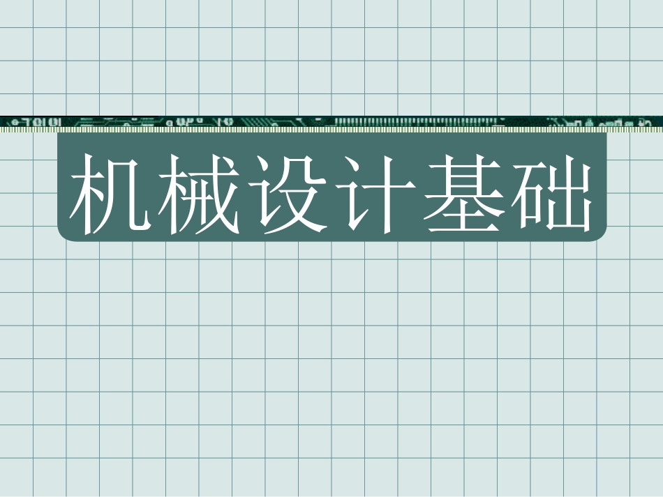 机械设计基础全套课件463P(杨可桢版)_第1页