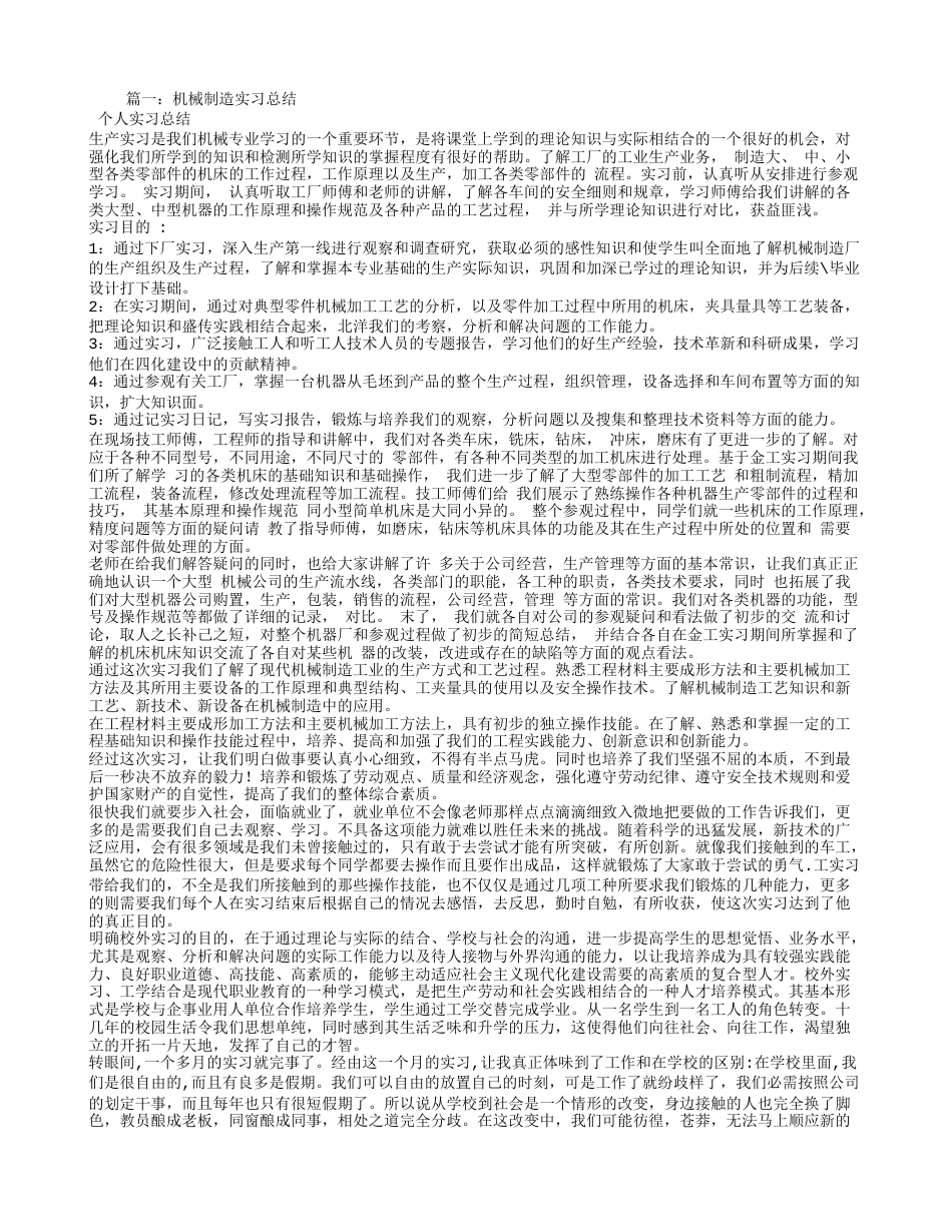 机械生产实习报告心得体会[7页]_第1页