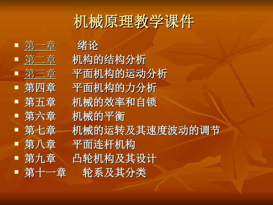 机械原理(经典版)[305页]_第2页