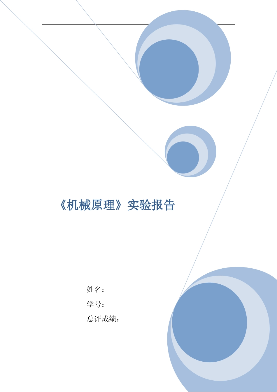 机械原理实验报告[8页]_第1页