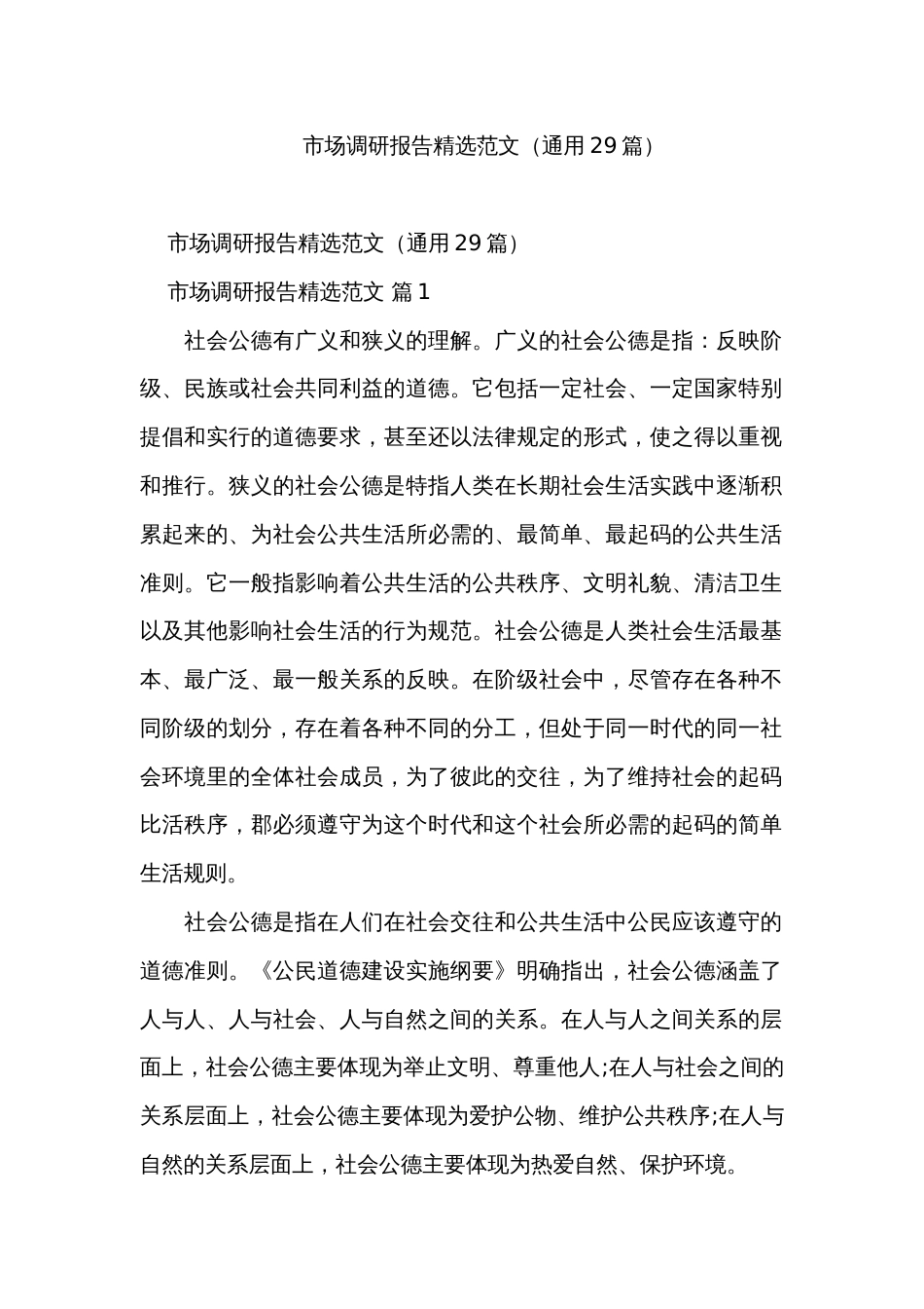 市场调研报告精选范文（通用29篇）_第1页