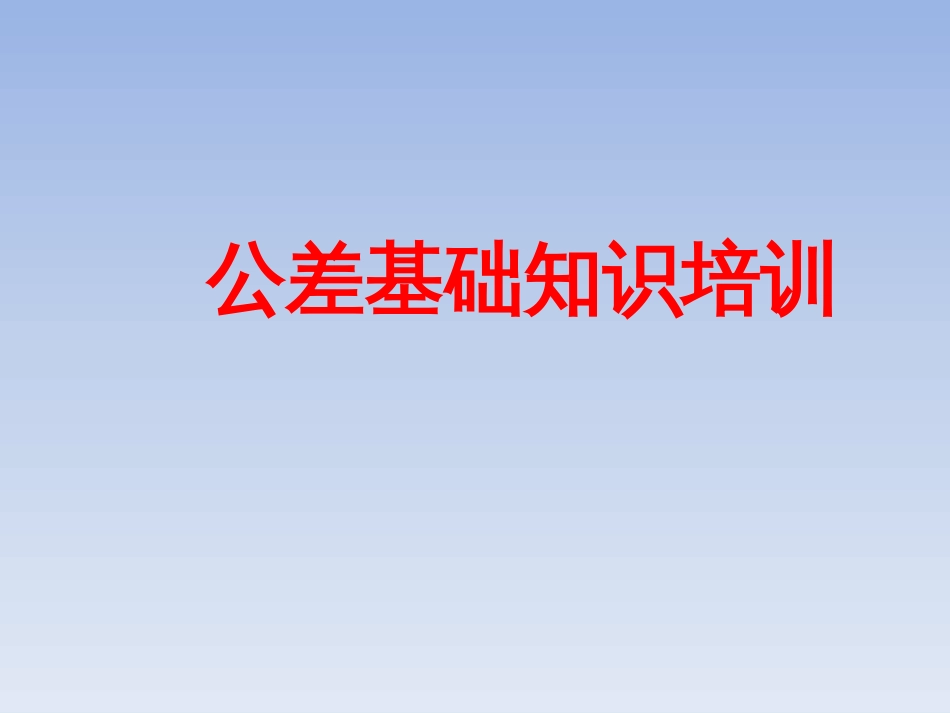 机械制图培训公差概念及尺寸公差基本知识[65页]_第1页