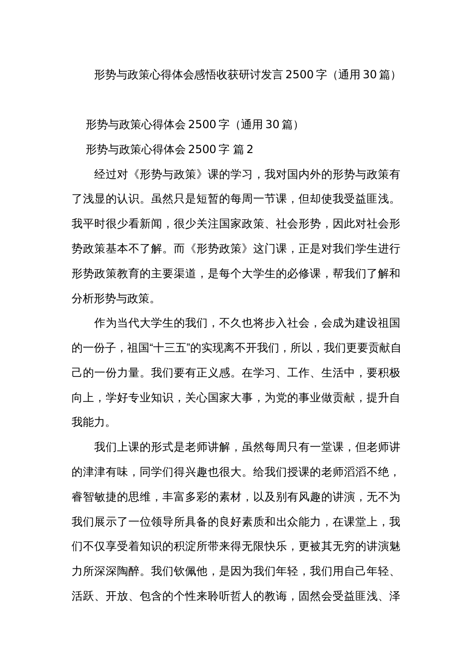 形势与政策心得体会感悟收获研讨发言2500字（通用30篇）_第1页