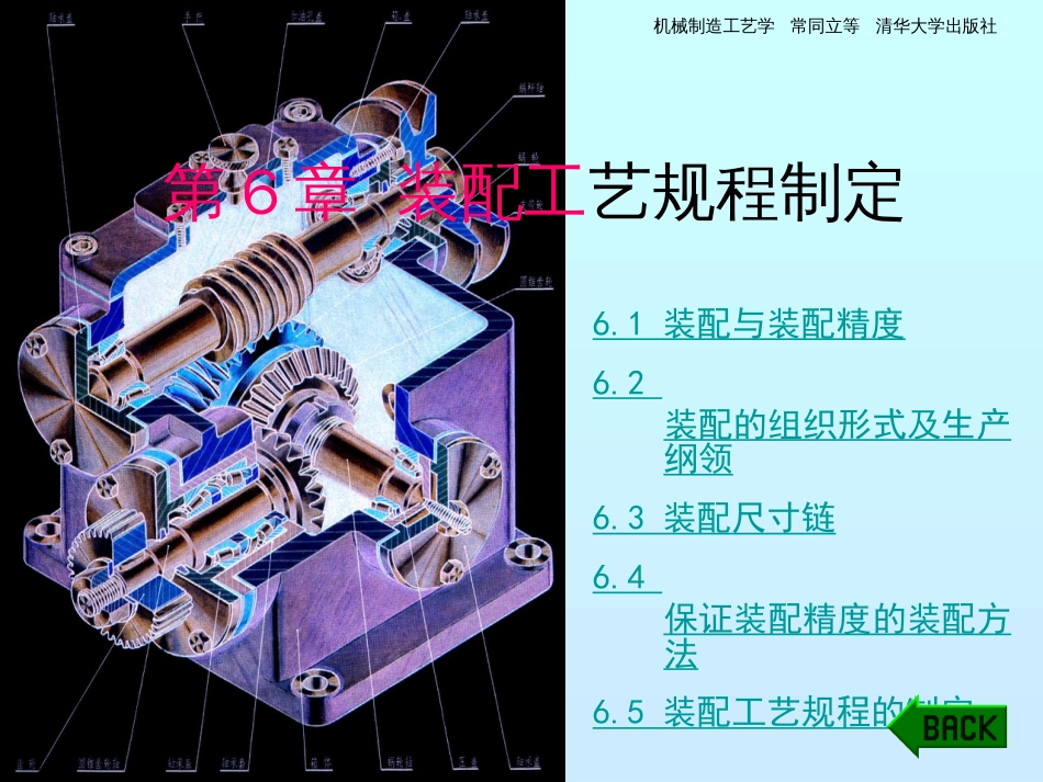 机械制造工艺学第6章装配工艺规程制定[95页]_第1页