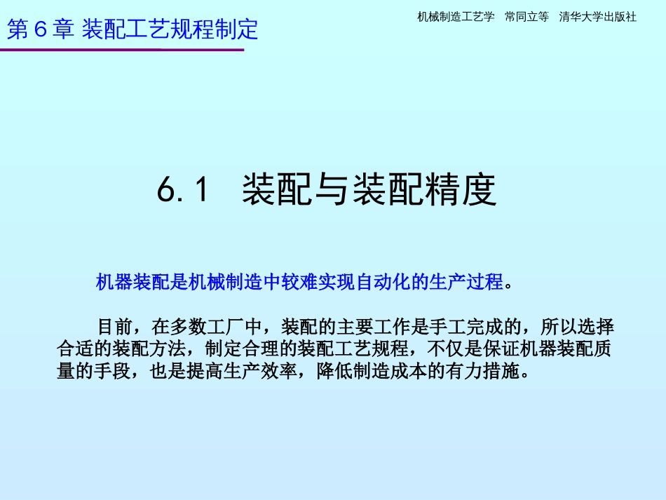 机械制造工艺学第6章装配工艺规程制定[95页]_第2页