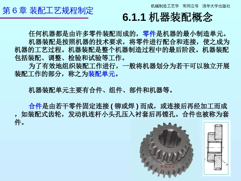 机械制造工艺学第6章装配工艺规程制定[95页]_第3页