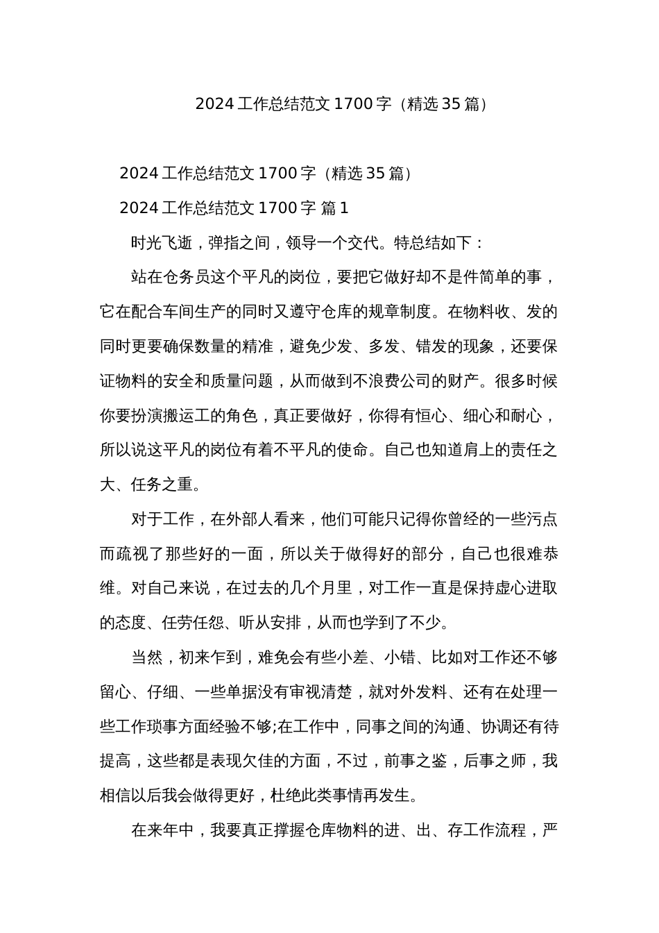 2024工作总结范文1700字（精选35篇）_第1页