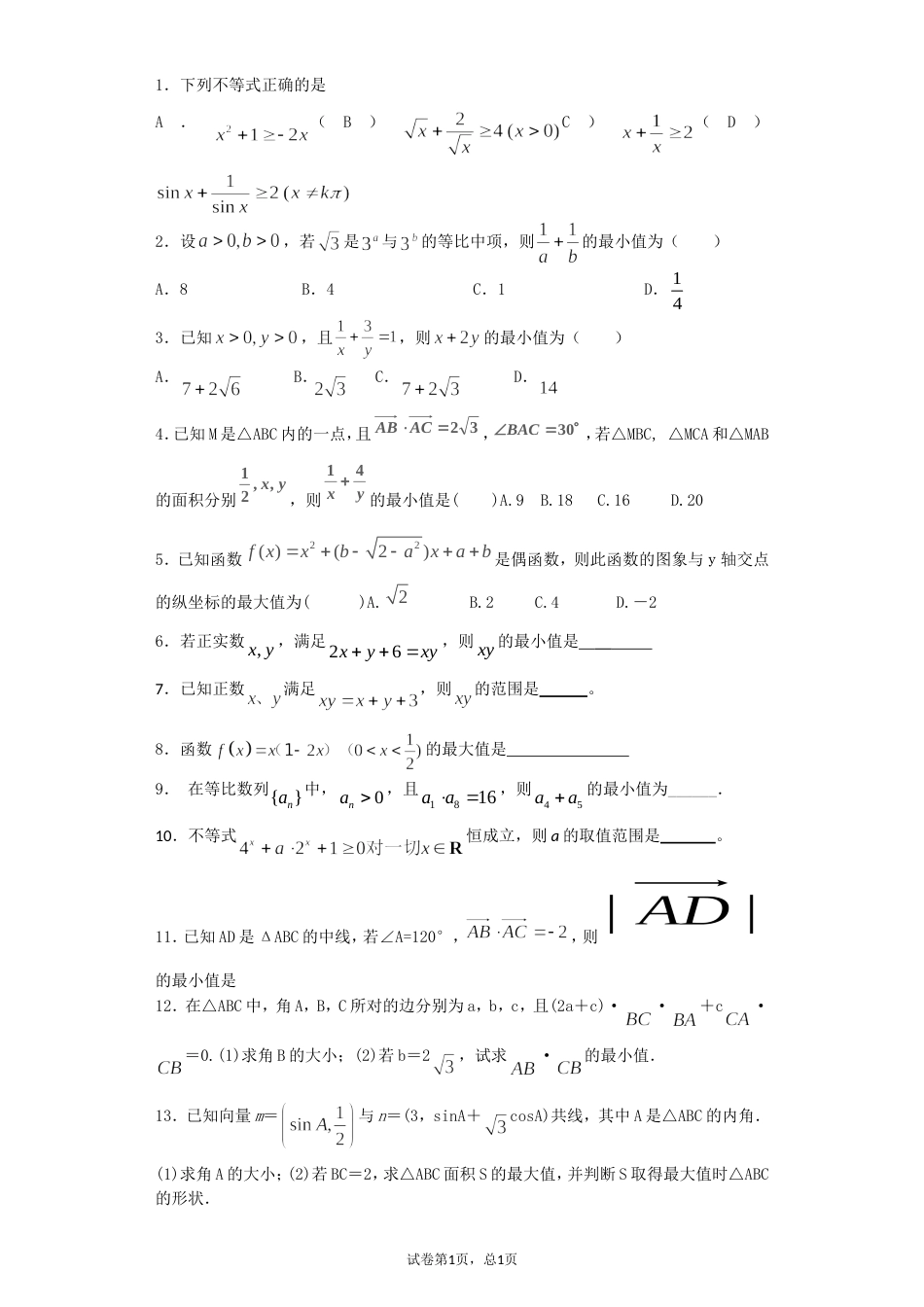 基本不等式基础练习[8页]_第1页