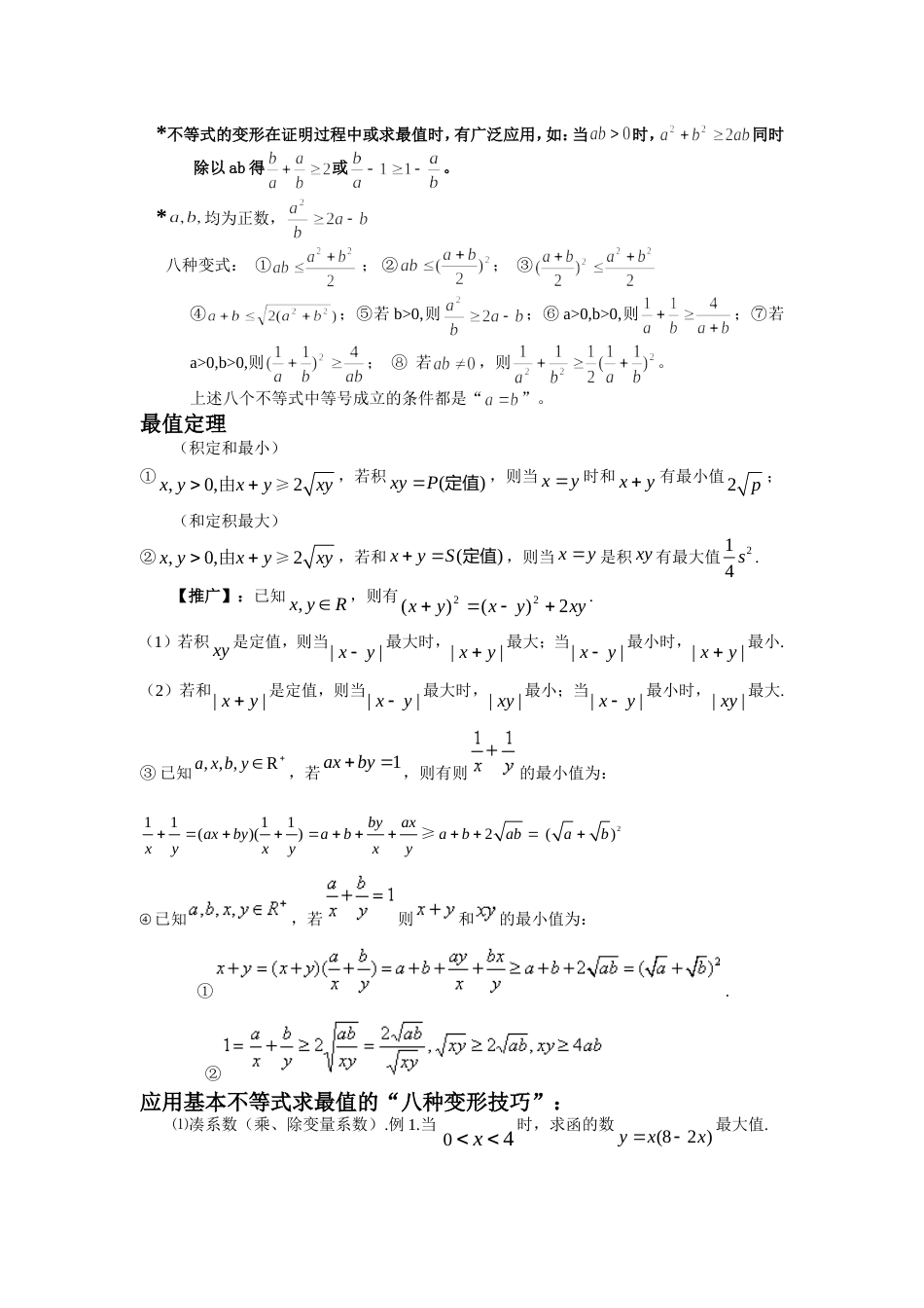 基本不等式知识点归纳[5页]_第3页