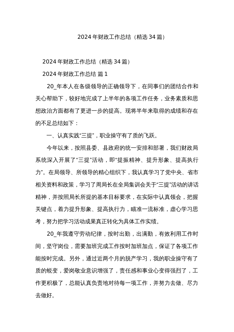 2024年财政工作总结（精选34篇）_第1页