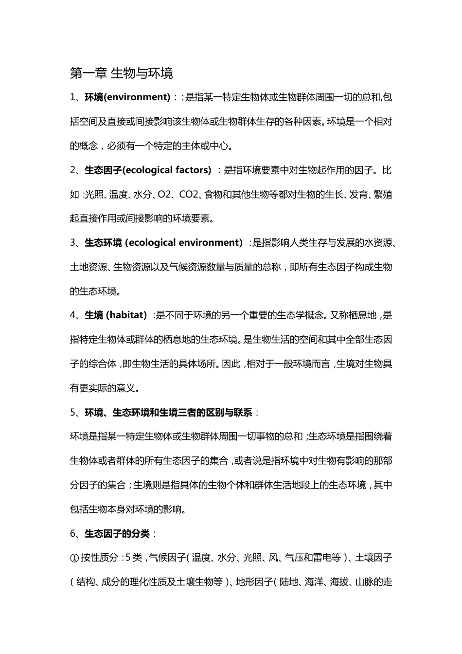基础生态学复习重点剖析[19页]_第1页