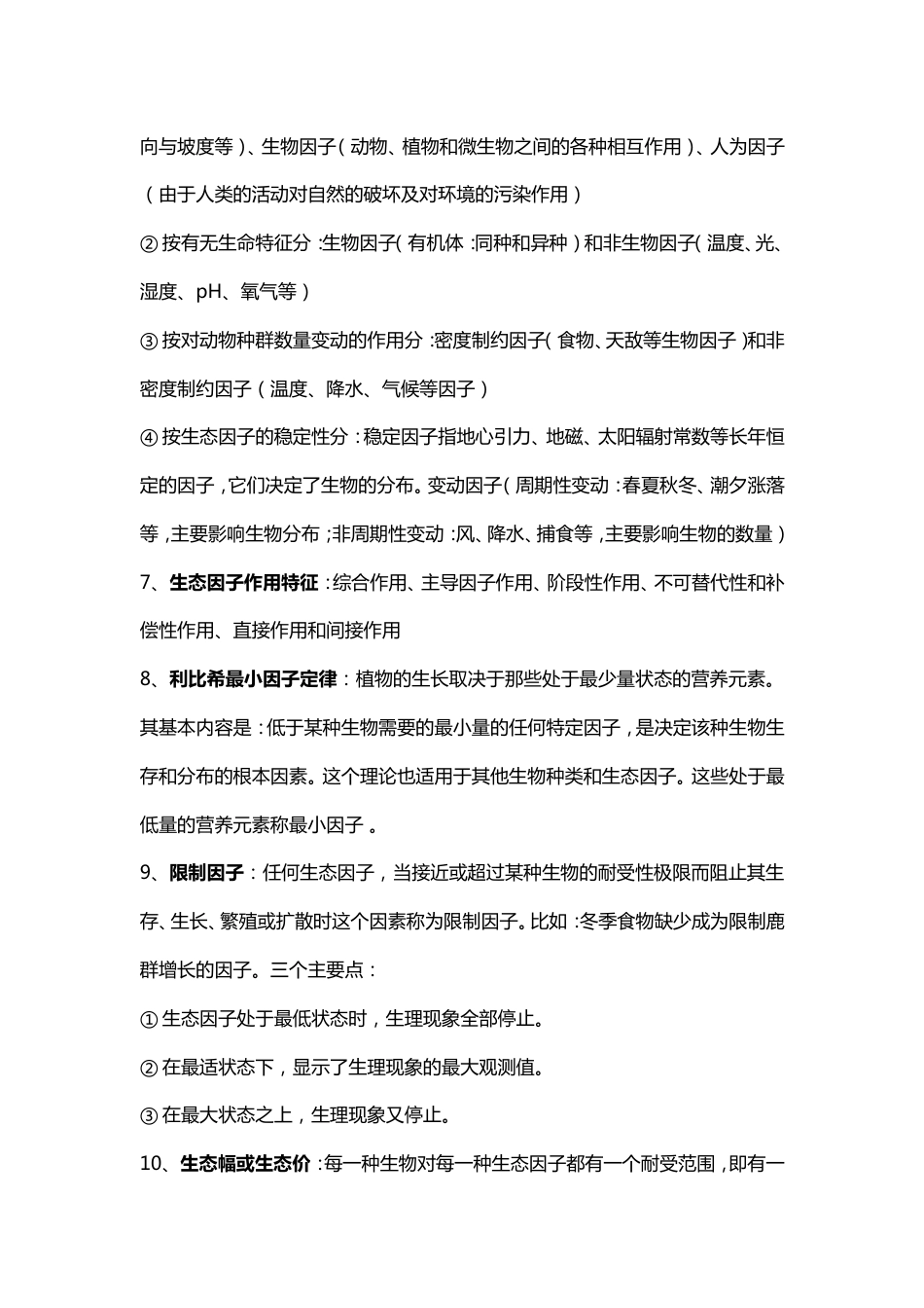 基础生态学复习重点剖析[19页]_第2页