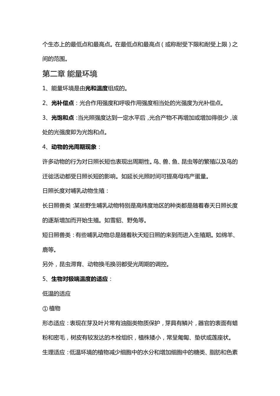 基础生态学复习重点剖析[19页]_第3页