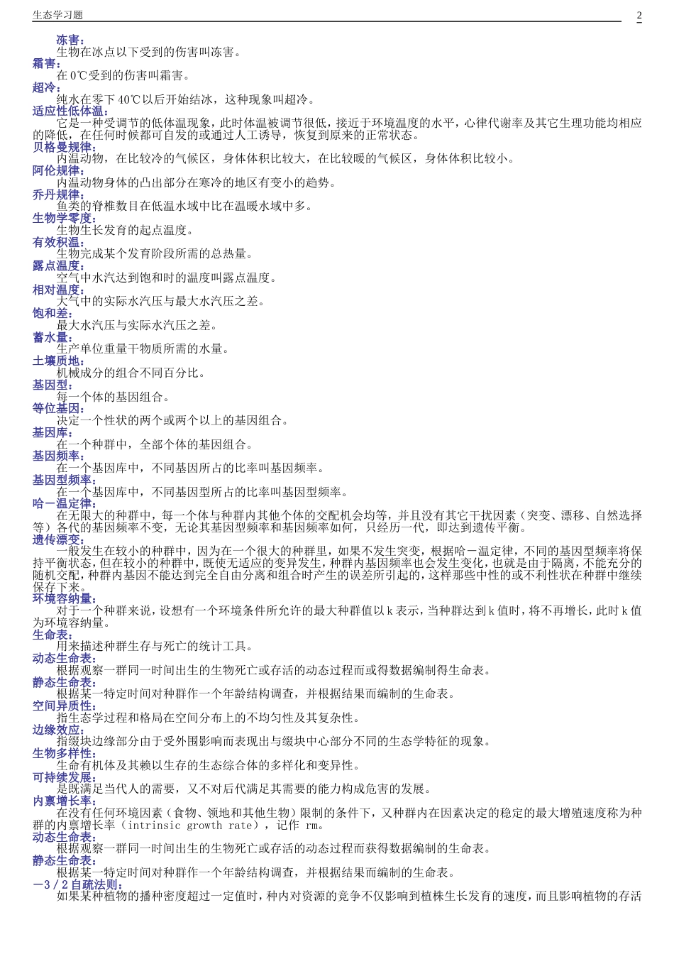 基础生态学习题及答案剖析[21页]_第2页