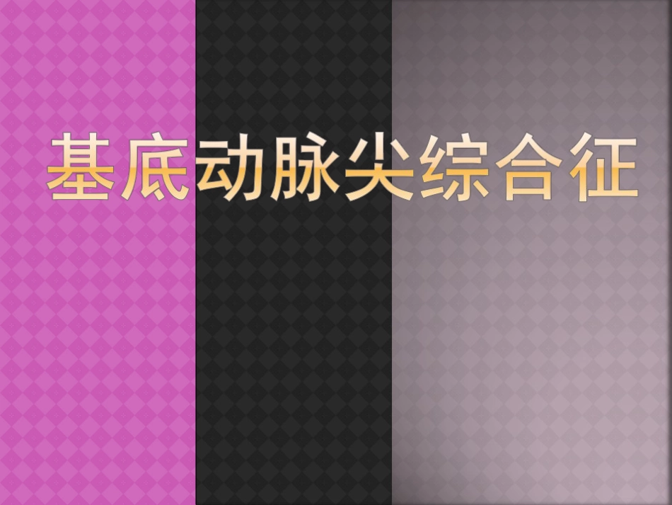 基底动脉尖综合征[18页]_第1页