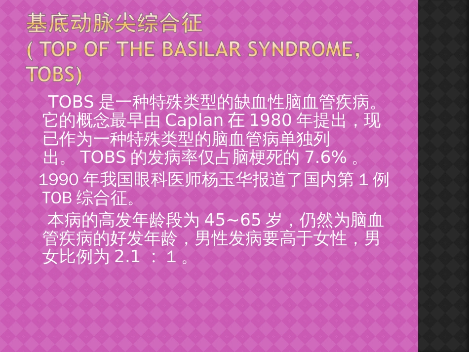 基底动脉尖综合征[18页]_第2页