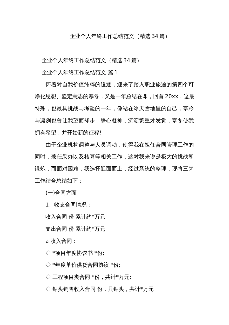 企业个人年终工作总结范文（精选34篇）_第1页