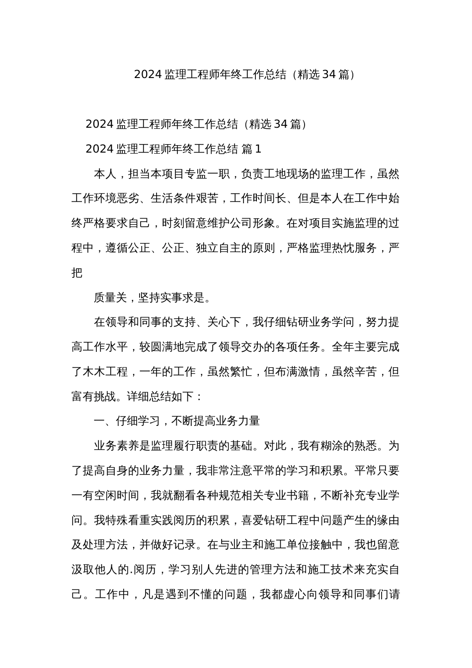 2024监理工程师年终工作总结（精选34篇）_第1页