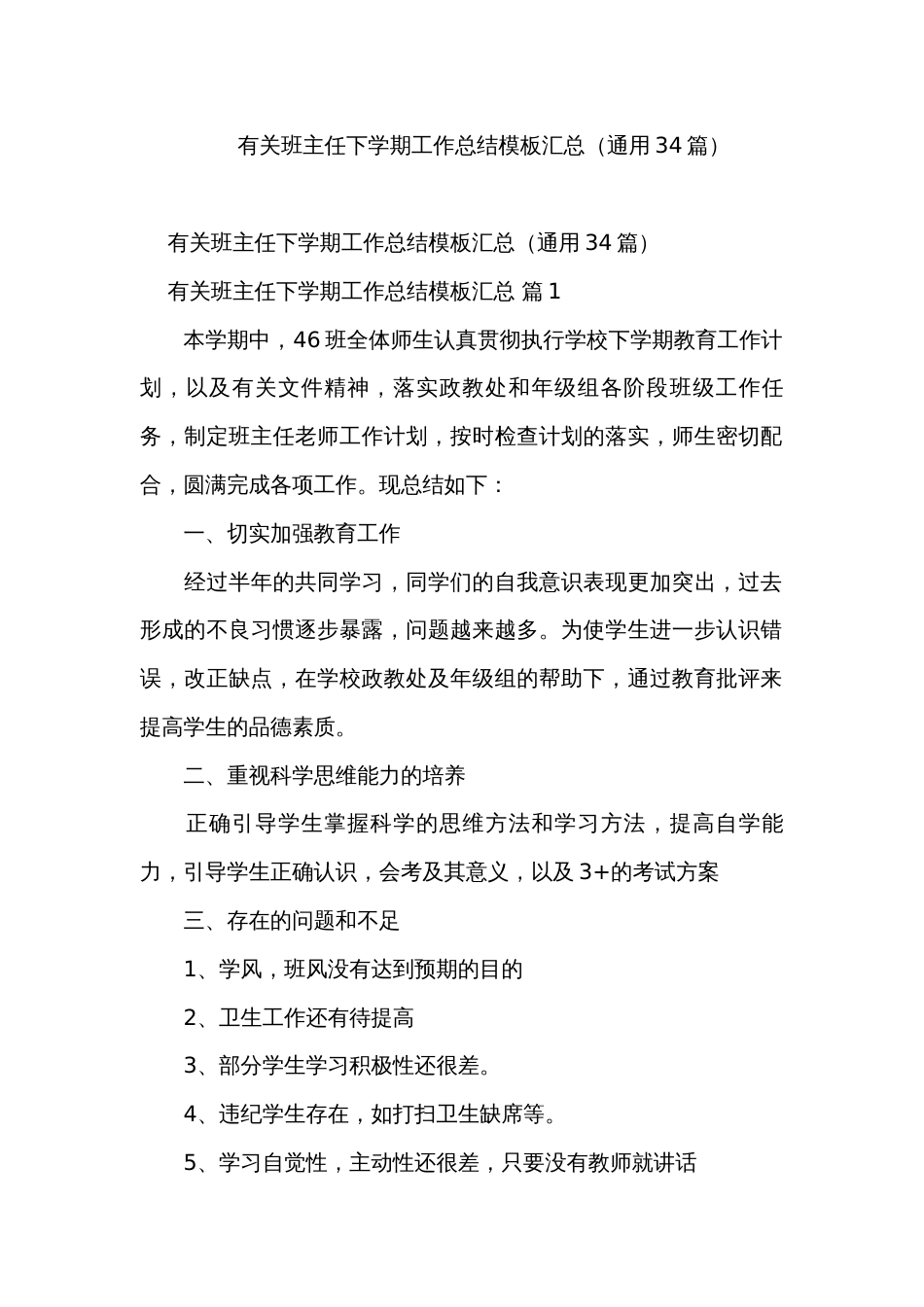 有关班主任下学期工作总结模板汇总（通用34篇）_第1页