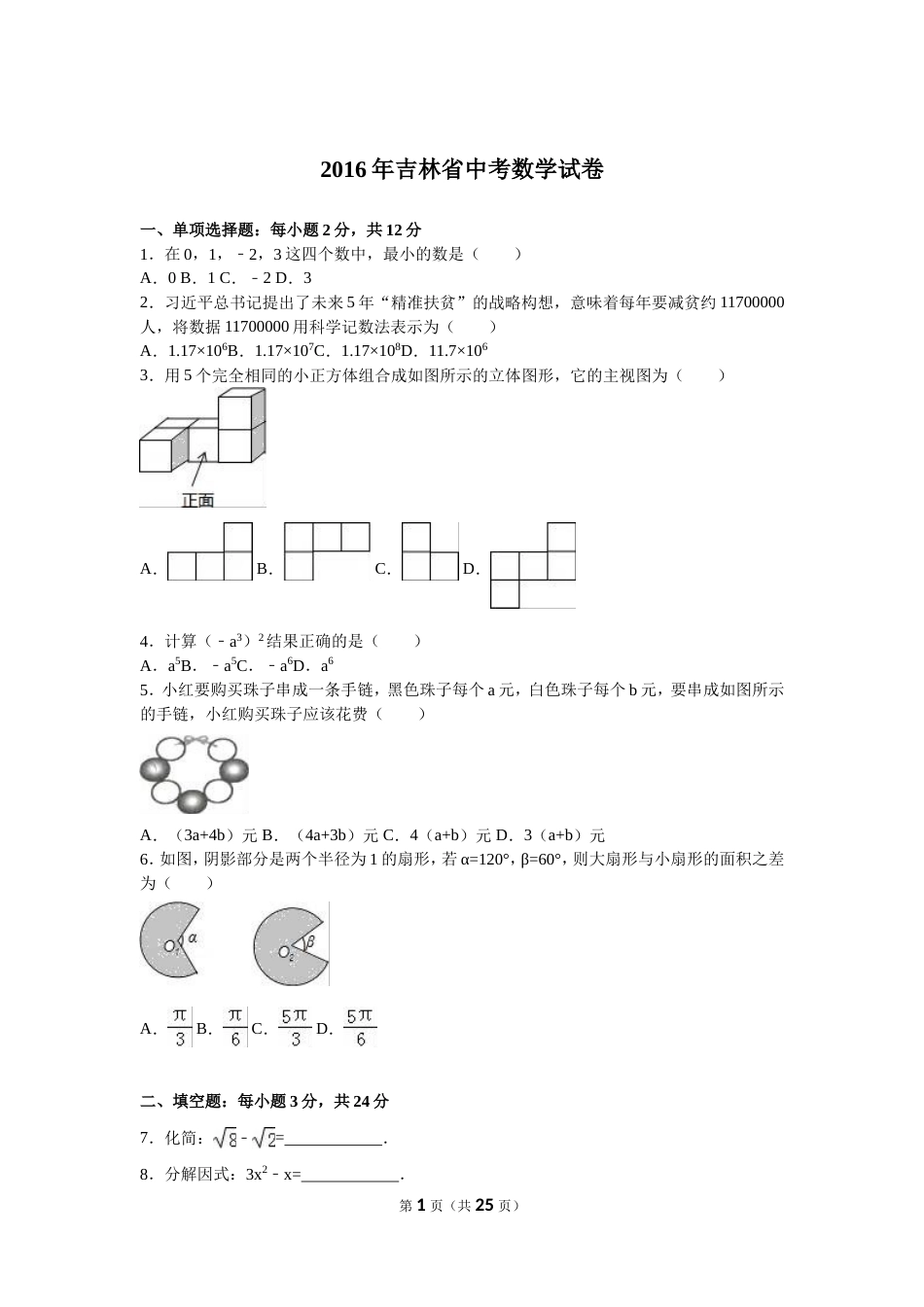 吉林省中考数学试卷及答案解析(word版)_第1页