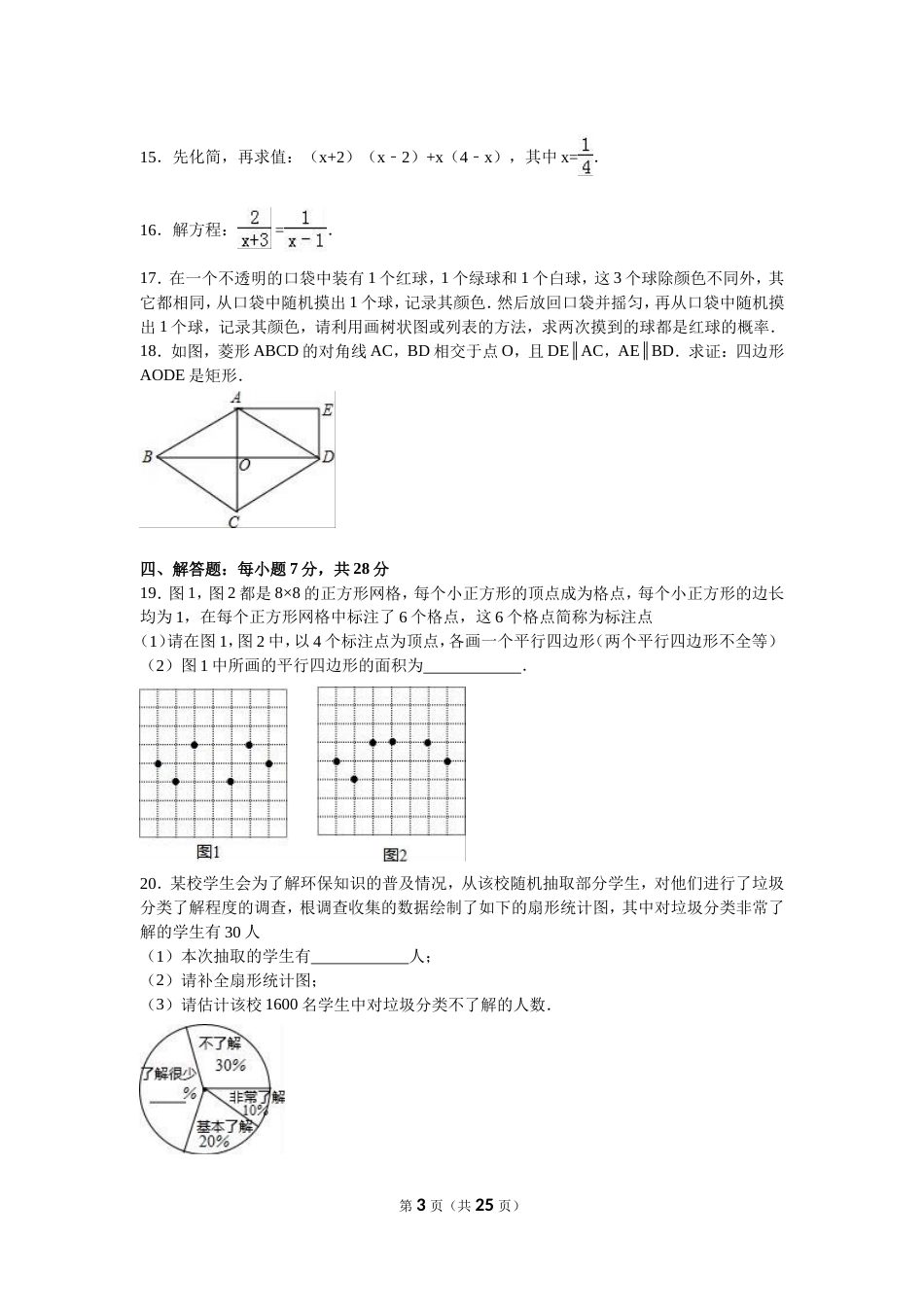 吉林省中考数学试卷及答案解析(word版)_第3页
