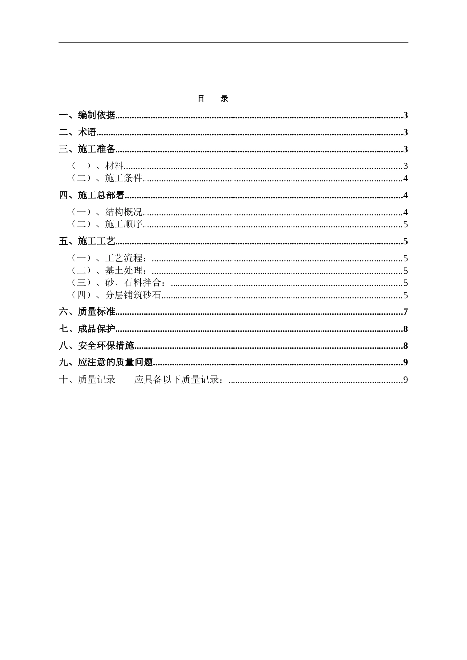 级配砂卵石地基回填施工方案[9页]_第1页