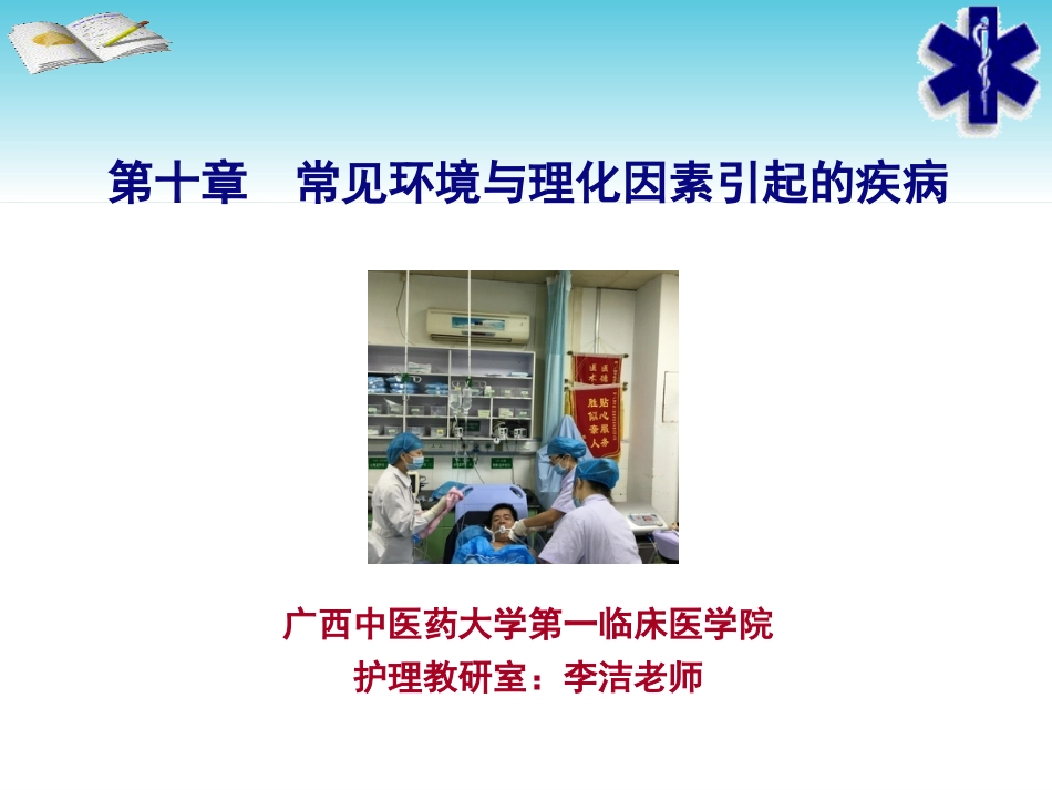 急救医学基础第九课第十章常见环境与理化因素引起的疾病_第1页