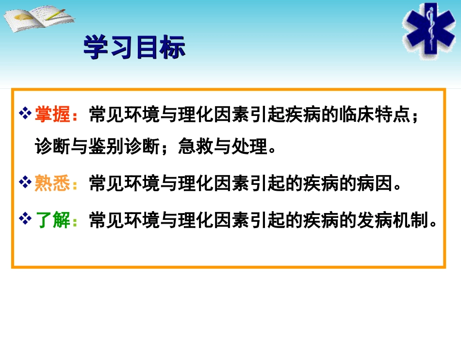 急救医学基础第九课第十章常见环境与理化因素引起的疾病_第2页