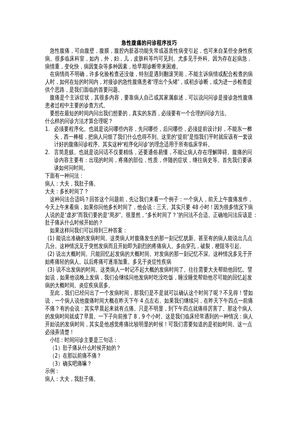 急性腹痛的问诊程序技巧_第1页