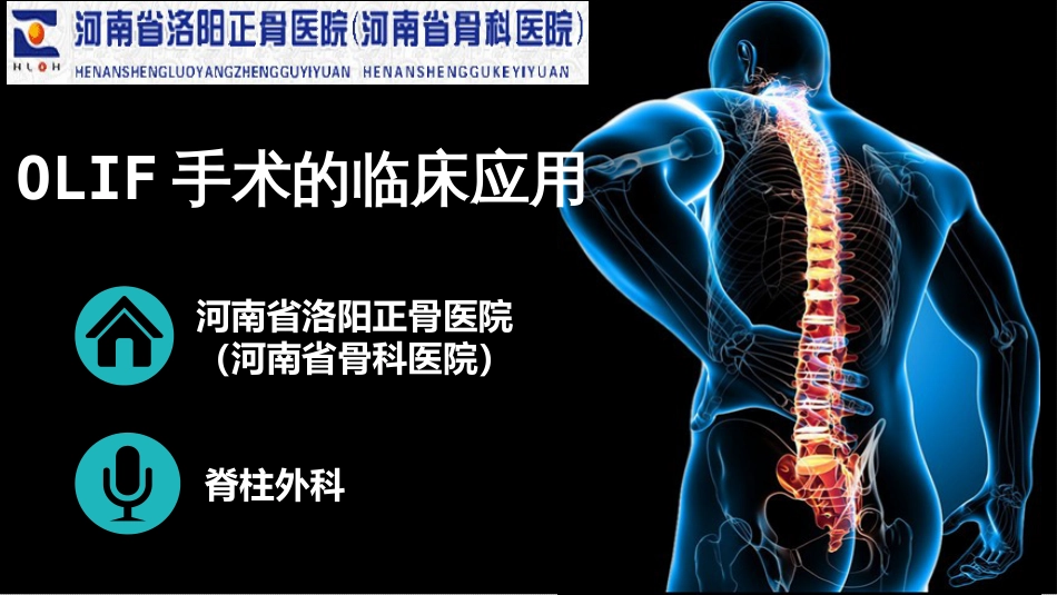 脊柱外科OLIF手术临床应用_第1页