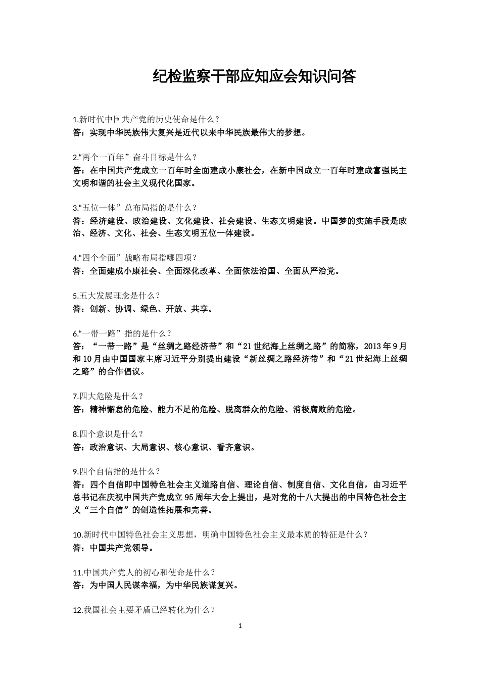 纪检监察干部应知应会知识问答_第1页