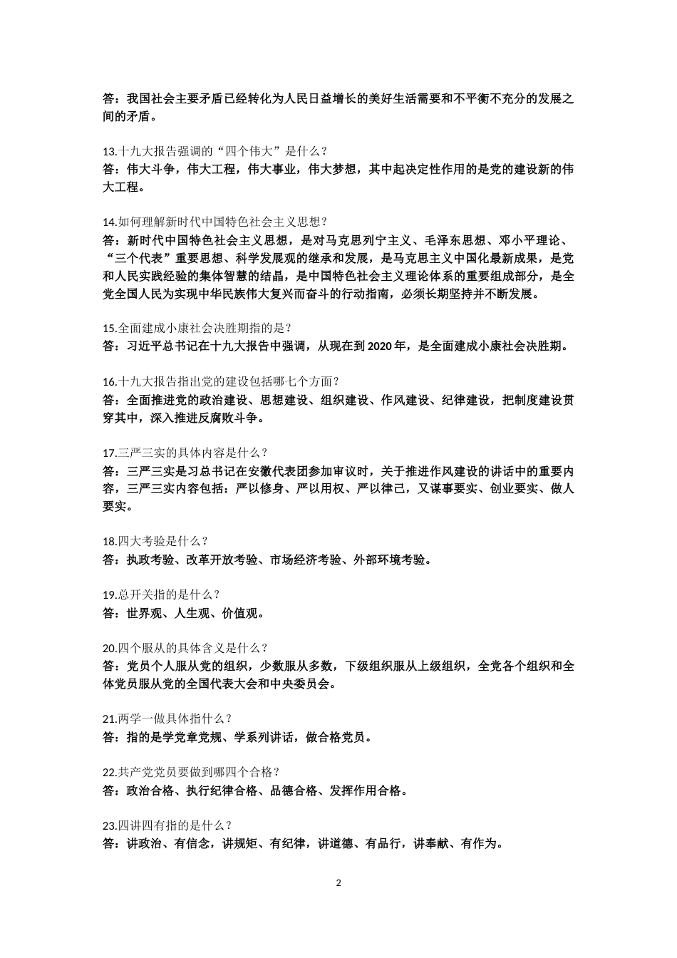 纪检监察干部应知应会知识问答_第2页