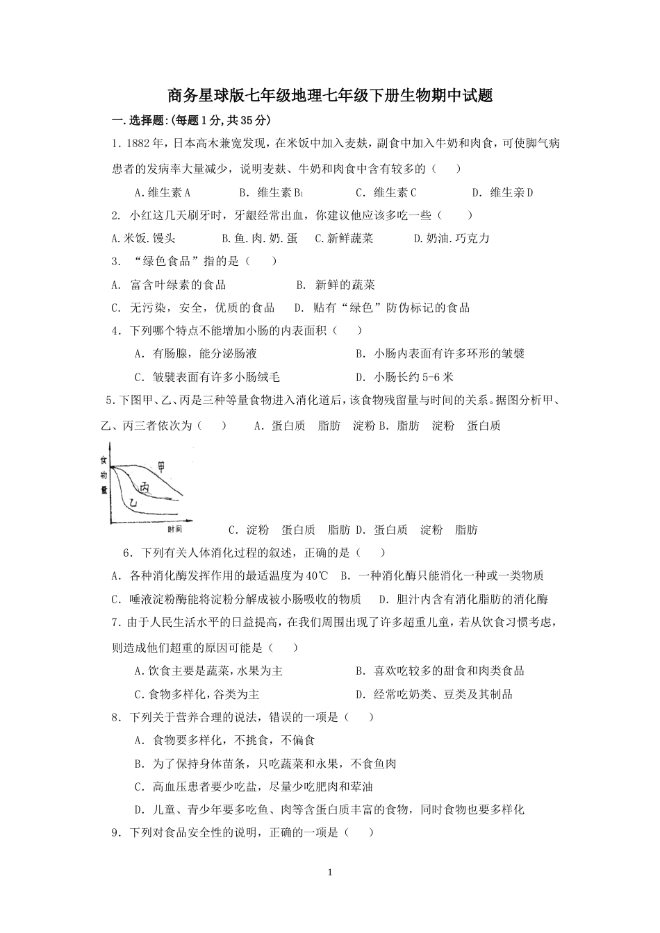 济南版20182019七年级下册生物期中试题附答案_第1页