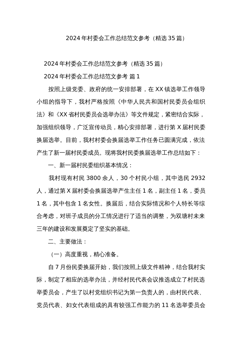 2024年村委会工作总结范文参考（精选35篇）_第1页