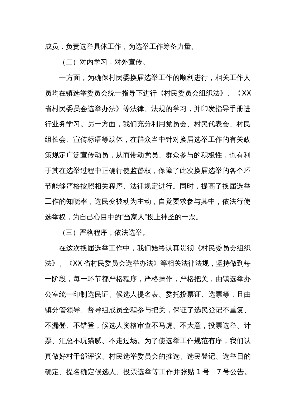 2024年村委会工作总结范文参考（精选35篇）_第2页