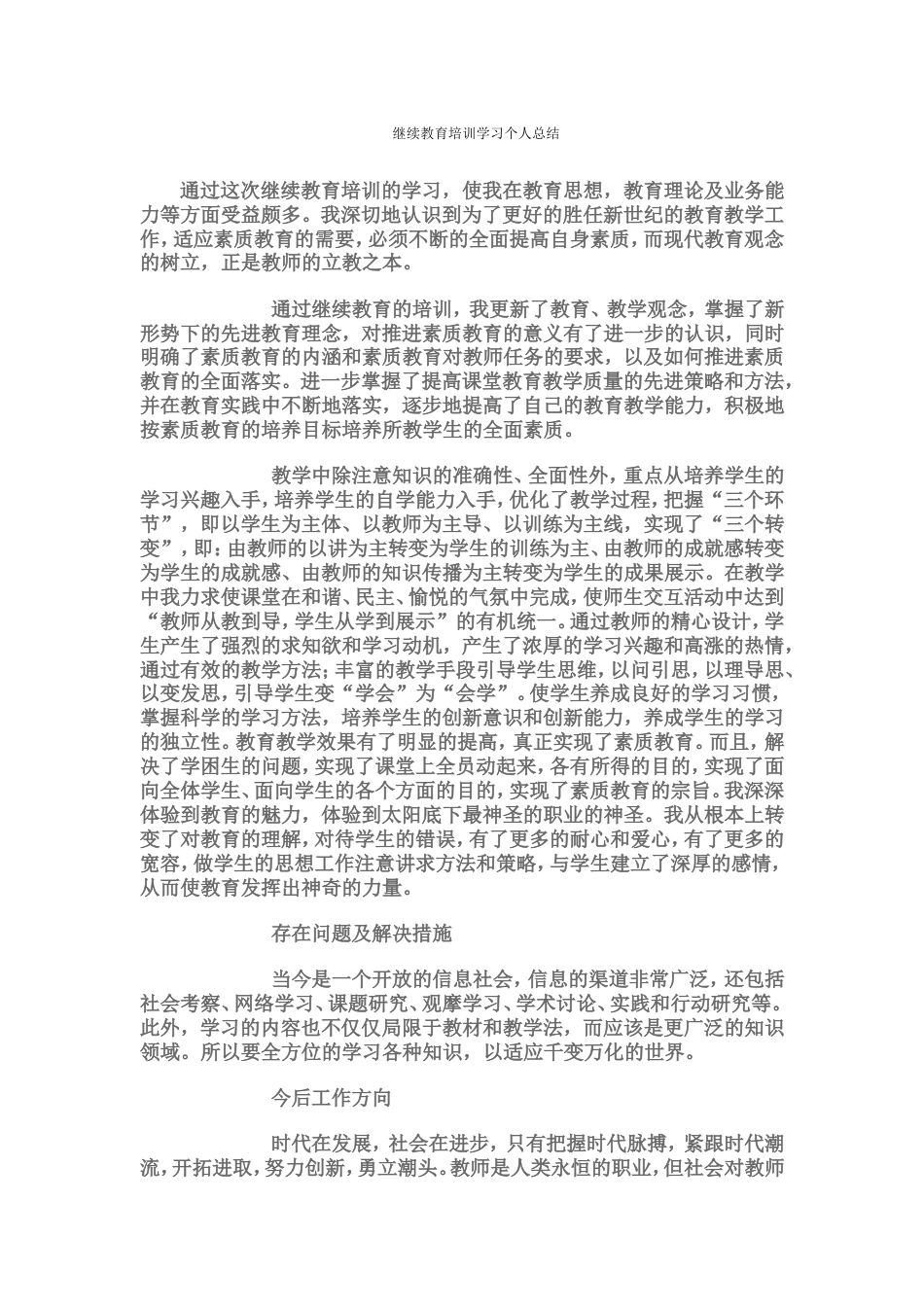 继续教育培训学习个人总结[3页]_第1页