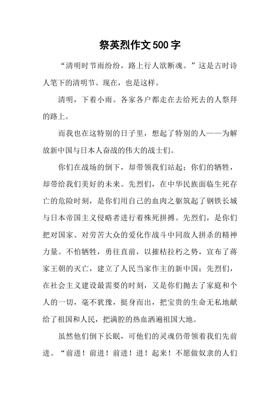 祭英烈作文500字_第1页