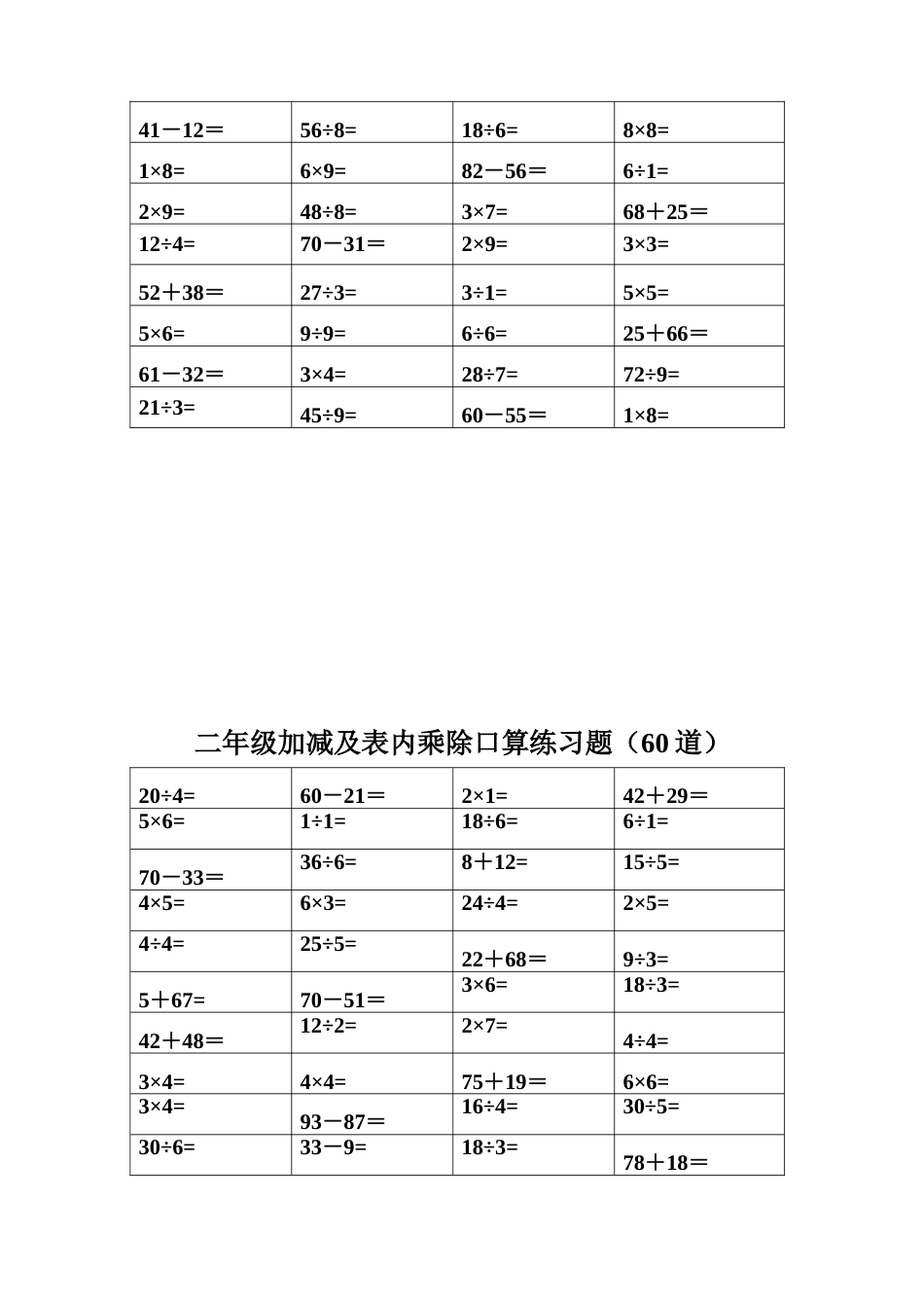 加减混合及乘除法表内乘除混合口算练习题60道题[4页]_第2页