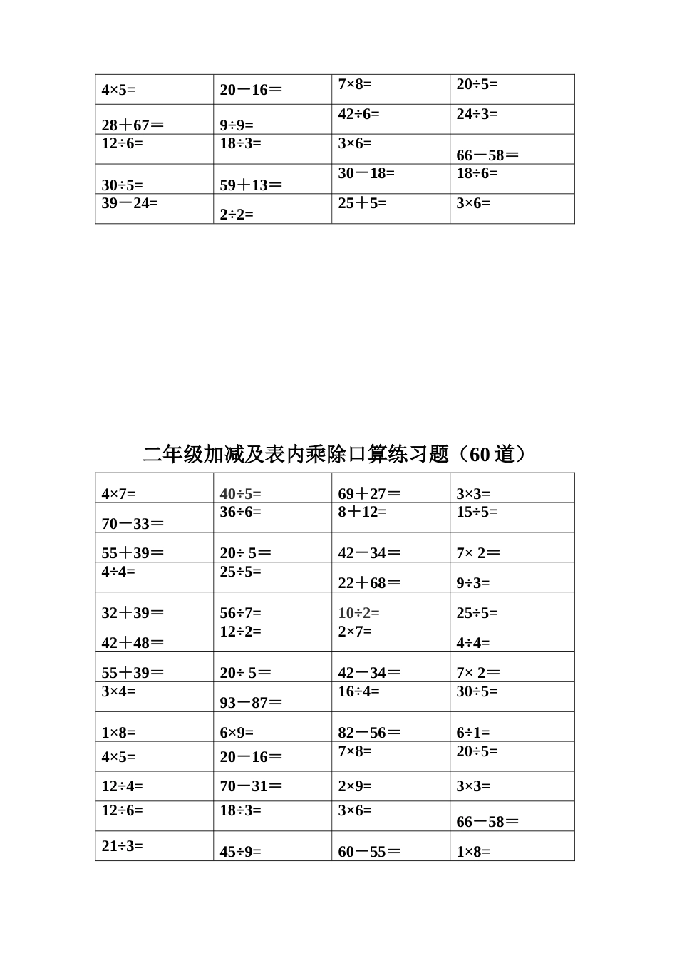 加减混合及乘除法表内乘除混合口算练习题60道题[4页]_第3页